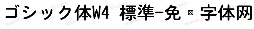 ゴシック体W4 標準字体转换